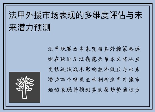 法甲外援市场表现的多维度评估与未来潜力预测