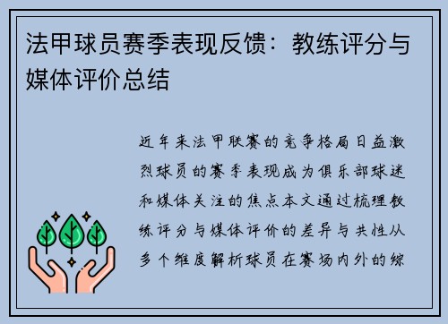 法甲球员赛季表现反馈：教练评分与媒体评价总结