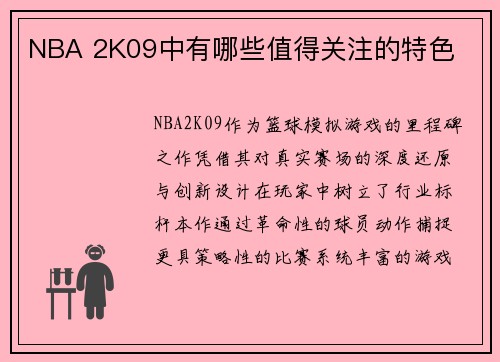 NBA 2K09中有哪些值得关注的特色