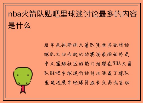 nba火箭队贴吧里球迷讨论最多的内容是什么