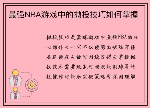 最强NBA游戏中的抛投技巧如何掌握