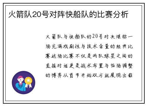 火箭队20号对阵快船队的比赛分析