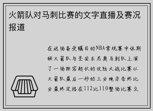 火箭队对马刺比赛的文字直播及赛况报道