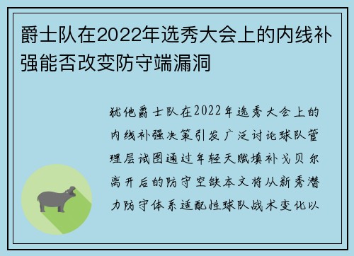 爵士队在2022年选秀大会上的内线补强能否改变防守端漏洞