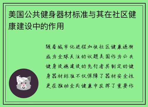 美国公共健身器材标准与其在社区健康建设中的作用
