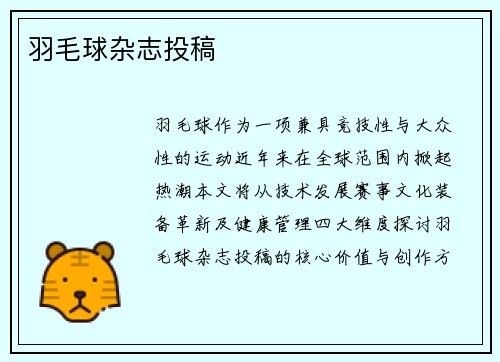 羽毛球杂志投稿