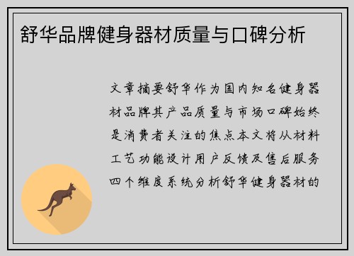 舒华品牌健身器材质量与口碑分析