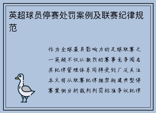 英超球员停赛处罚案例及联赛纪律规范