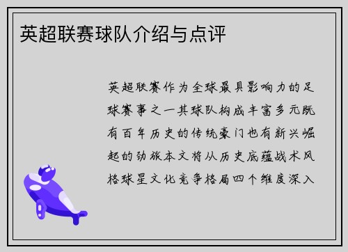英超联赛球队介绍与点评
