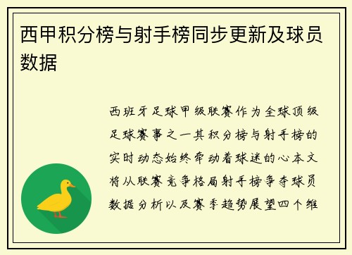 西甲积分榜与射手榜同步更新及球员数据