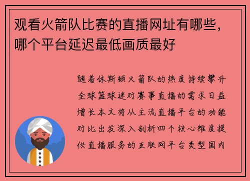 观看火箭队比赛的直播网址有哪些，哪个平台延迟最低画质最好