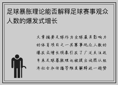 足球暴胀理论能否解释足球赛事观众人数的爆发式增长