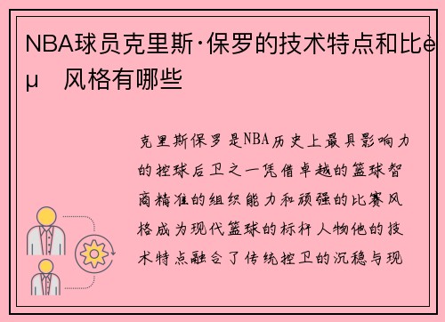 NBA球员克里斯·保罗的技术特点和比赛风格有哪些