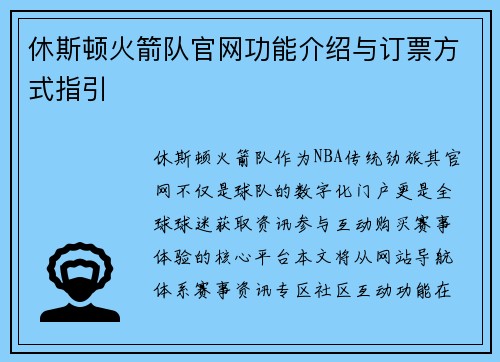 休斯顿火箭队官网功能介绍与订票方式指引
