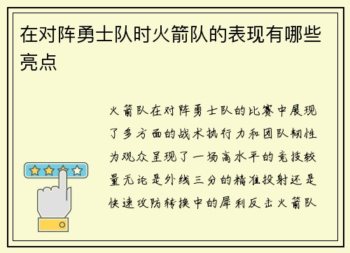 在对阵勇士队时火箭队的表现有哪些亮点