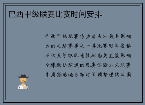 巴西甲级联赛比赛时间安排