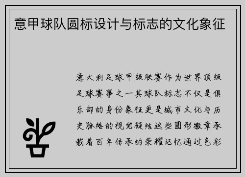 意甲球队圆标设计与标志的文化象征
