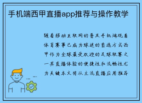 手机端西甲直播app推荐与操作教学
