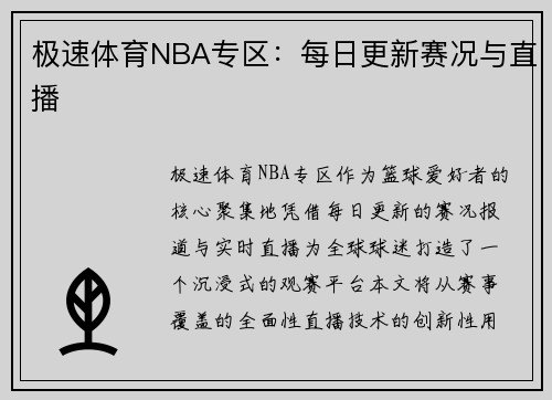 极速体育NBA专区：每日更新赛况与直播