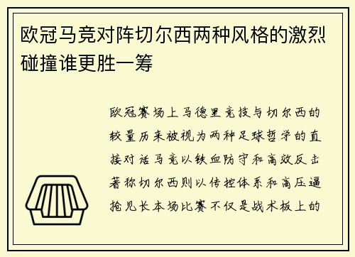 欧冠马竞对阵切尔西两种风格的激烈碰撞谁更胜一筹