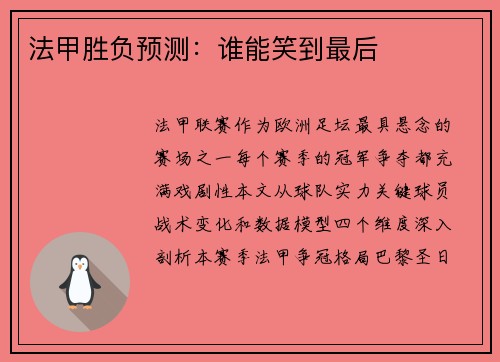 法甲胜负预测：谁能笑到最后