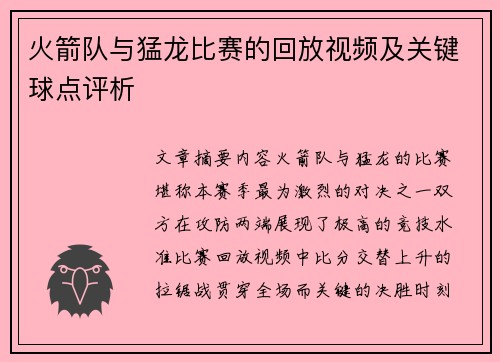 火箭队与猛龙比赛的回放视频及关键球点评析